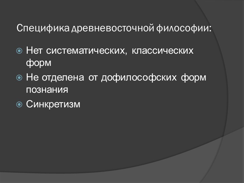 Специфика древневосточной философии: Нет систематических, классических форм Не отделена от дофилософских форм познания Специфика древневосточной философии: Нет систематических, классических форм Не отделена от дофилософских форм познания